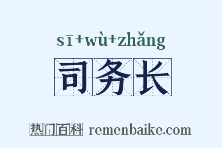 司务长是什么意思的图片